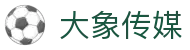 大象传媒 - 专业传媒平台，优质内容制作 | 影视传媒与视频社区平台